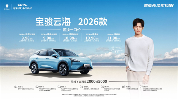 宝骏云海2026款焕新上市：置换一口价9.98万起！