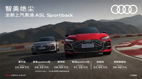 全新上汽奥迪A5L Sportback正式上市，限时臻享价25.99万元起