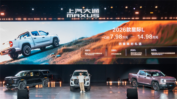 售价7.98万元起，全场景自由时代开启！2026星际皮卡家族携星栈平台定义行业新标杆
